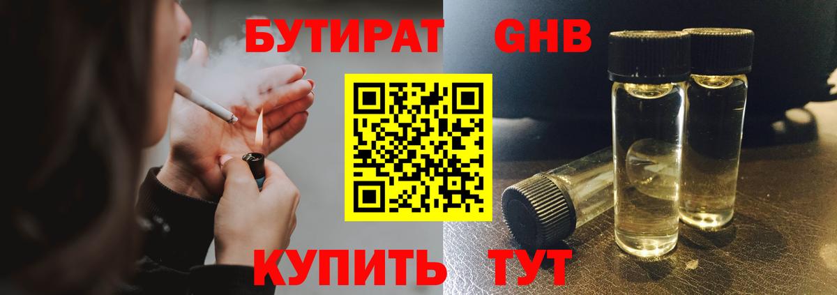 Бутират GHB  Вход с VPN  Воронеж 