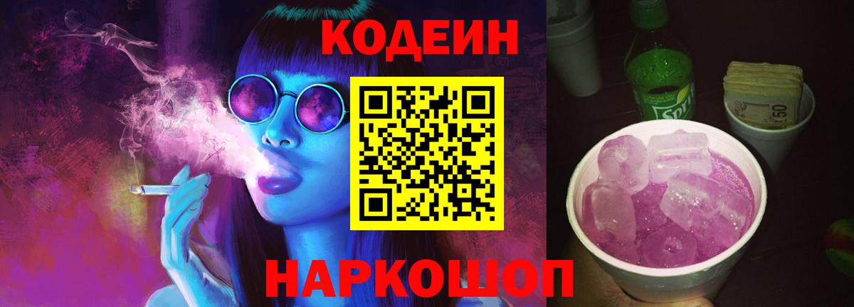 Кодеиновый сироп Lean Purple Drank Воронеж